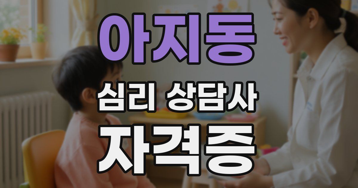 아지동 심리 상담사 자격증