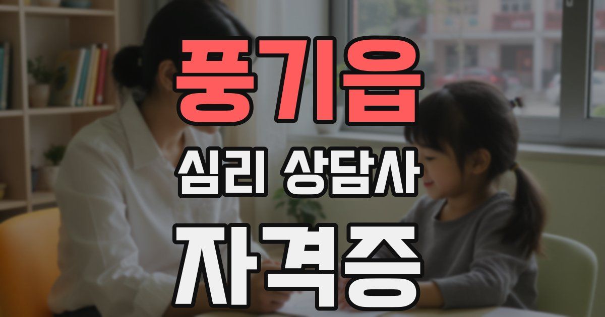 풍기읍 심리 상담사 자격증