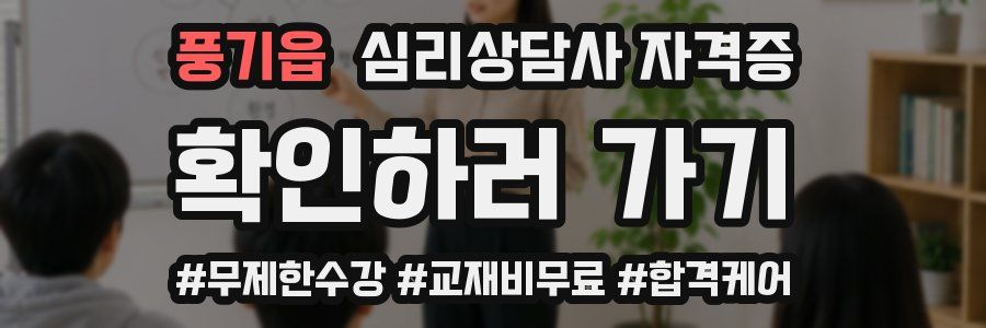 풍기읍 심리 상담사 자격증