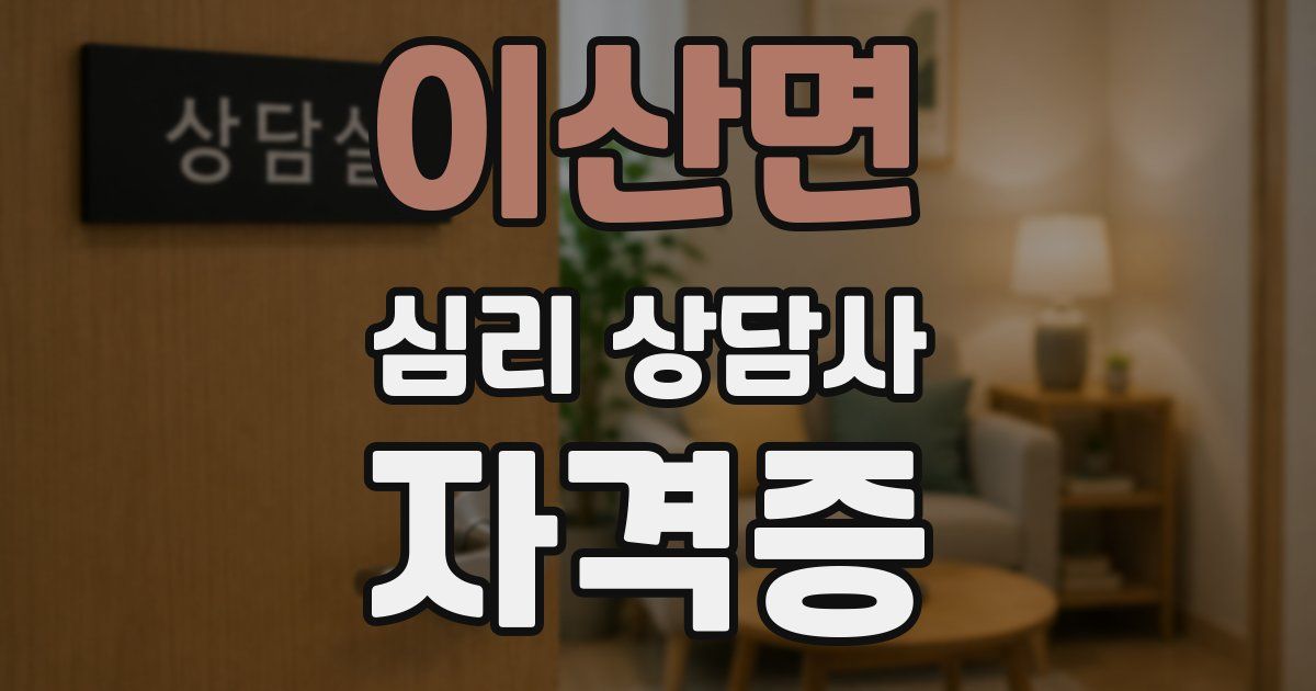 이산면 심리 상담사 자격증