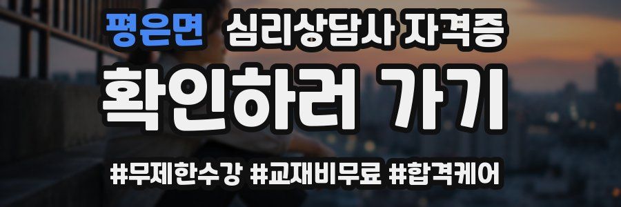 평은면 심리 상담사 자격증