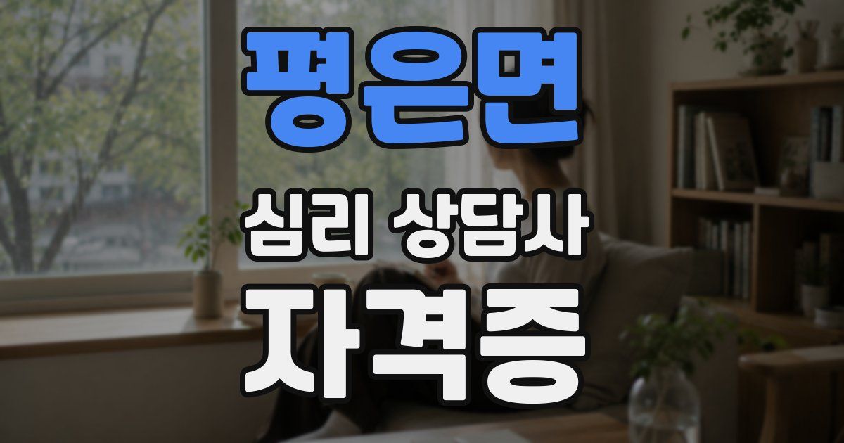 평은면 심리 상담사 자격증