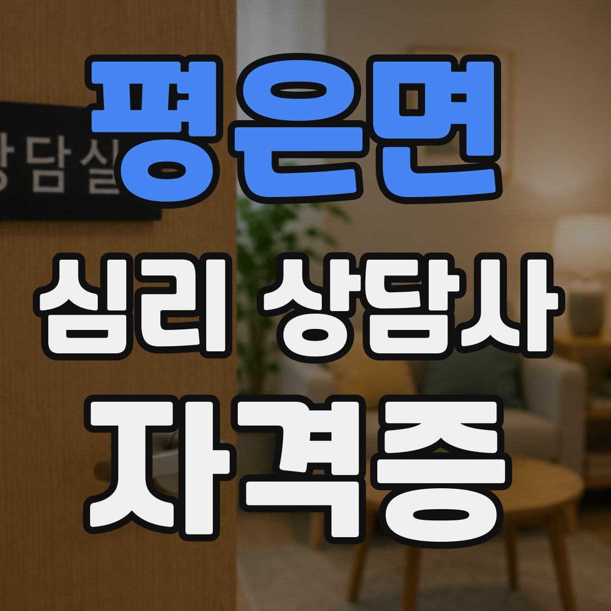 평은면 심리 상담사 자격증