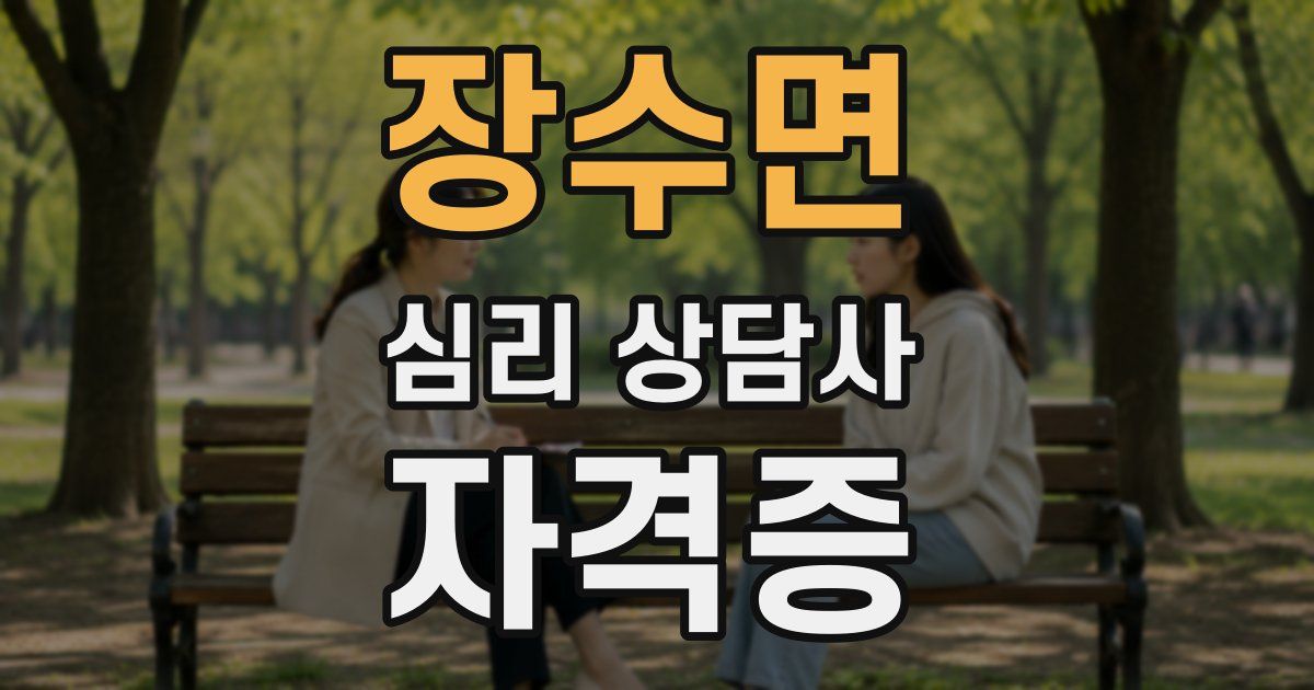 장수면 심리 상담사 자격증