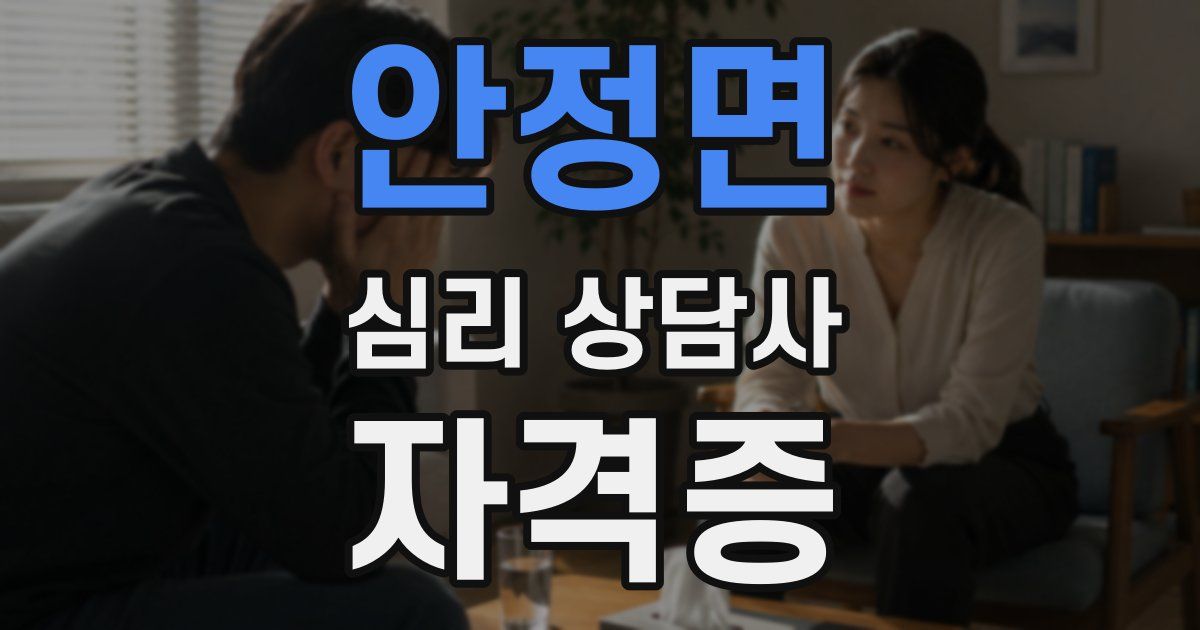 안정면 심리 상담사 자격증