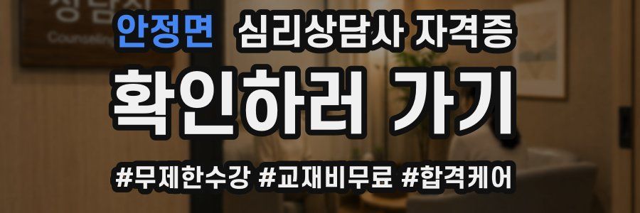 안정면 심리 상담사 자격증