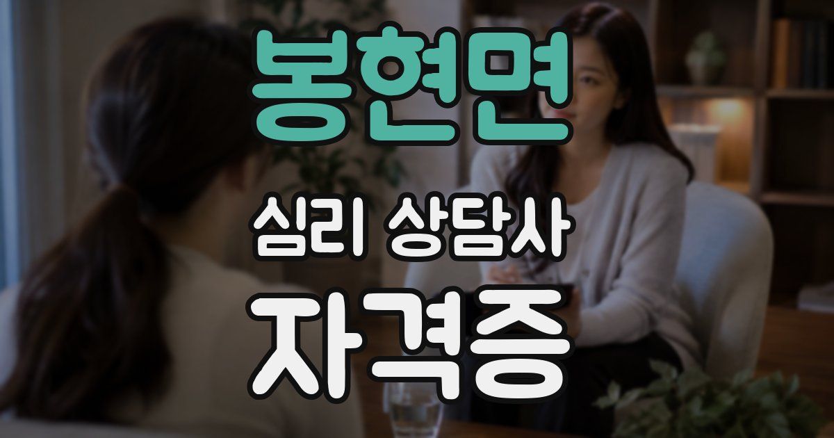봉현면 심리 상담사 자격증