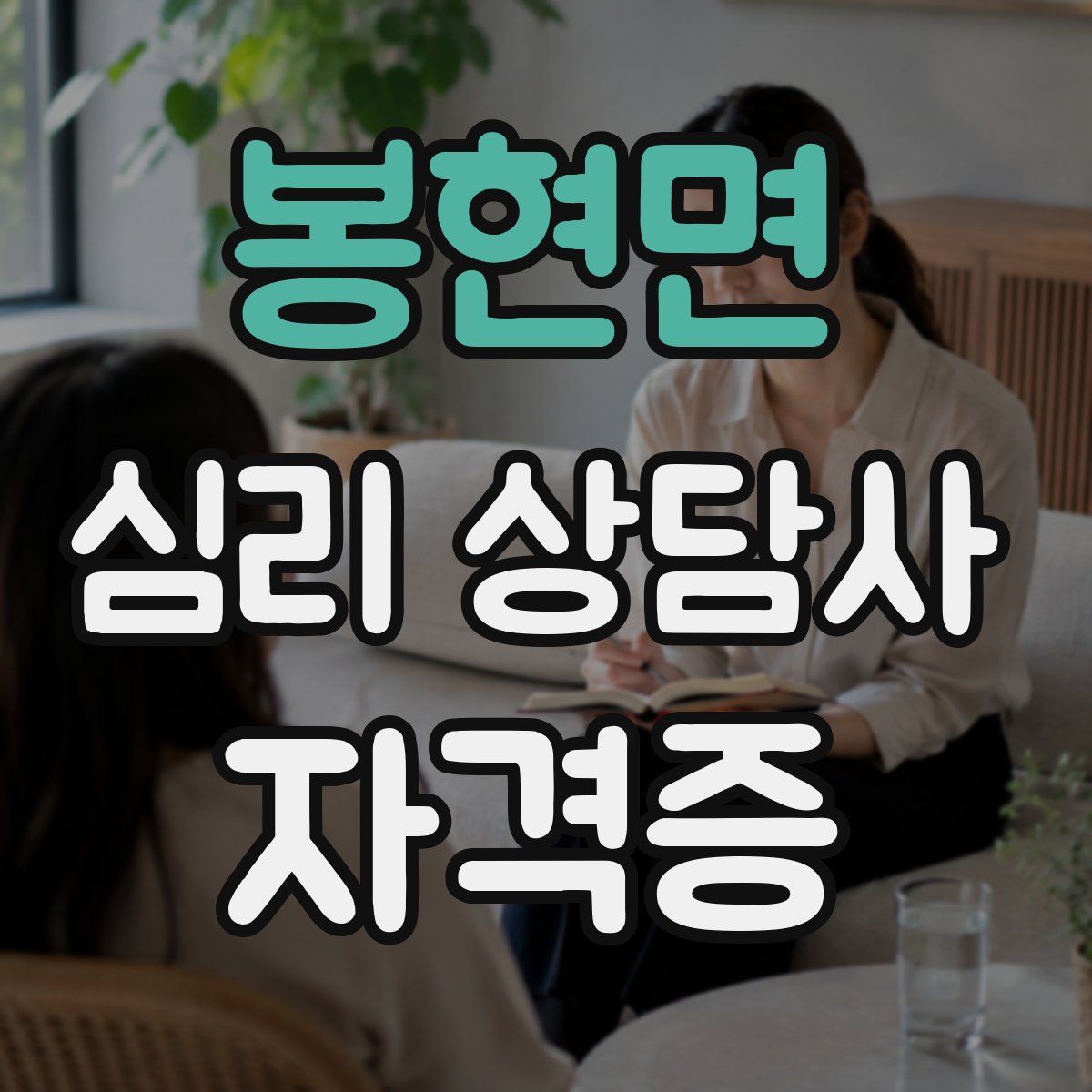 봉현면 심리 상담사 자격증