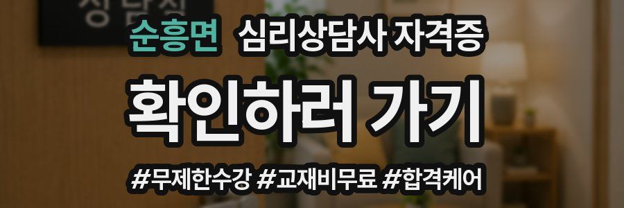 순흥면 심리 상담사 자격증