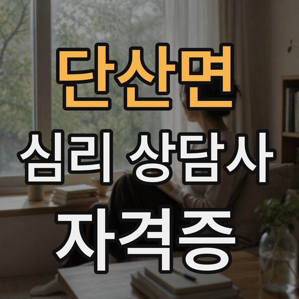 단산면 심리 상담사 자격증