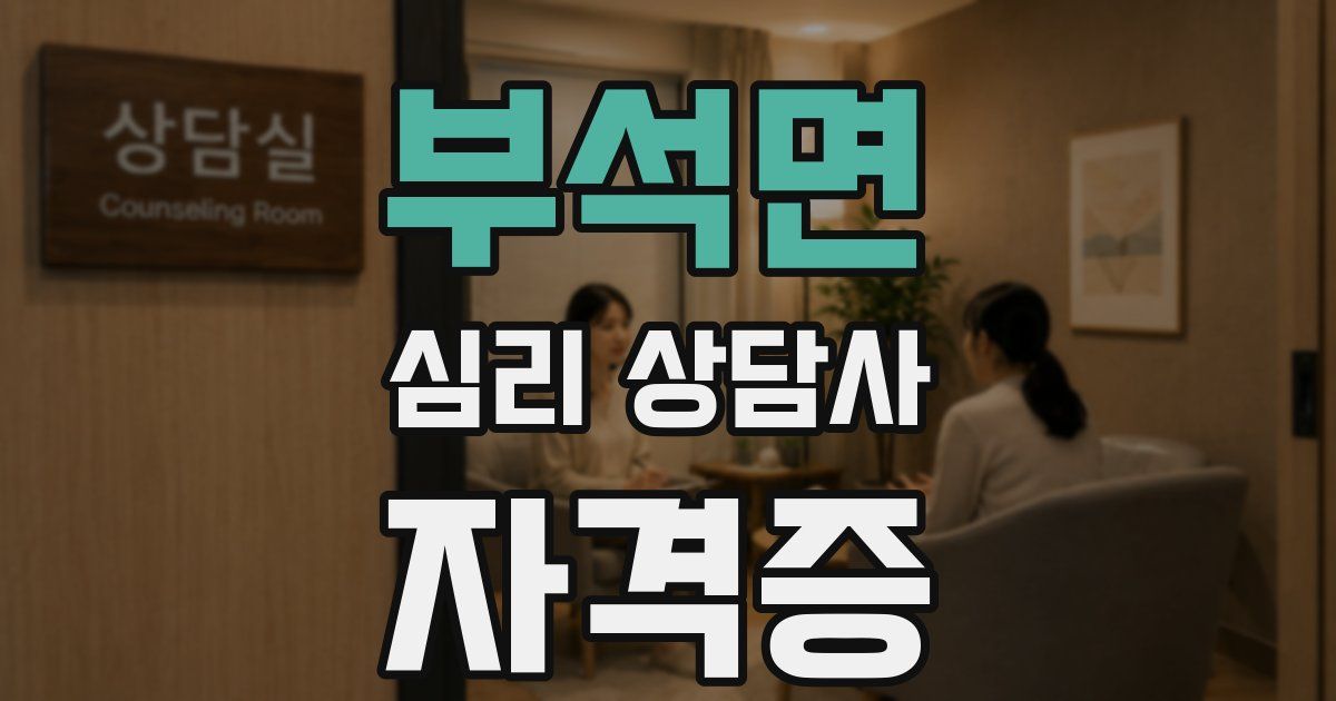부석면 심리 상담사 자격증