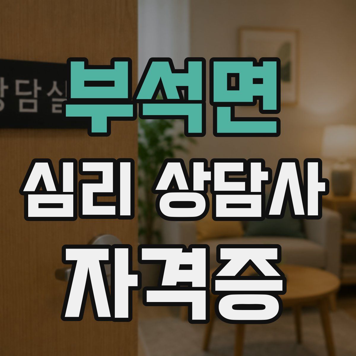 부석면 심리 상담사 자격증