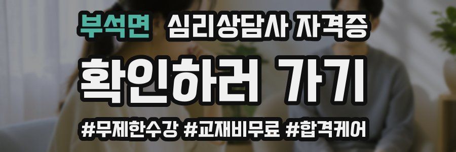 부석면 심리 상담사 자격증