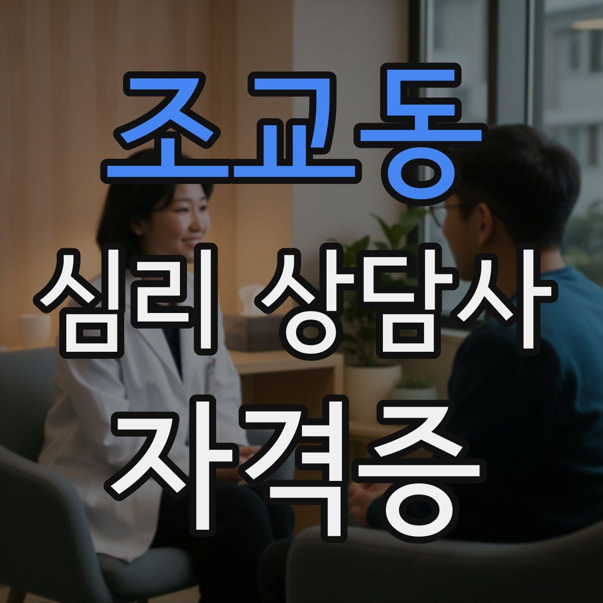 조교동 심리 상담사 자격증