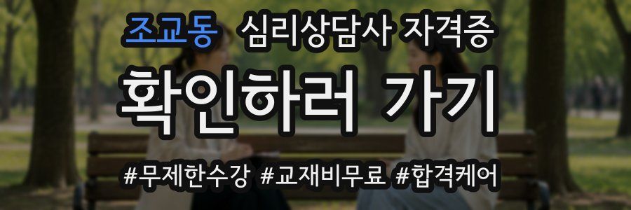 조교동 심리 상담사 자격증