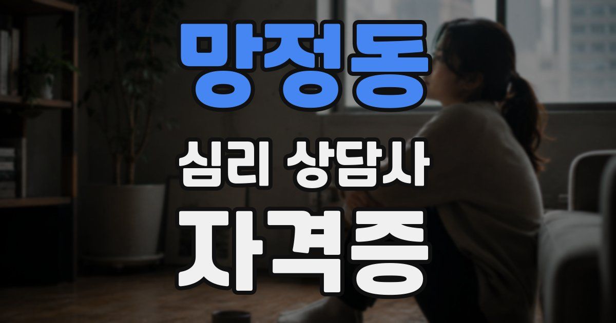 망정동 심리 상담사 자격증