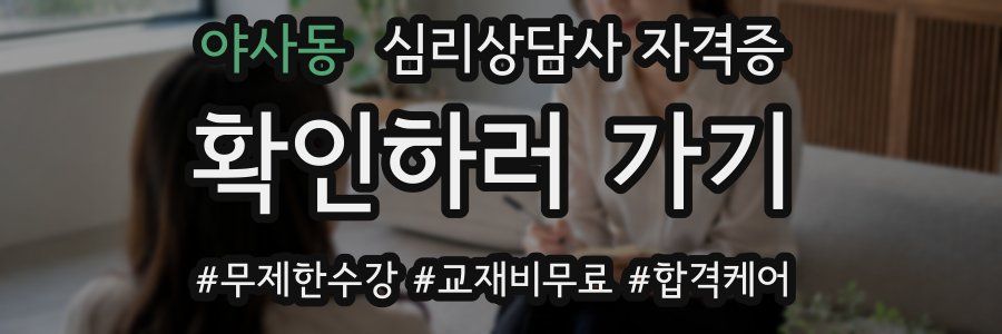 야사동 심리 상담사 자격증