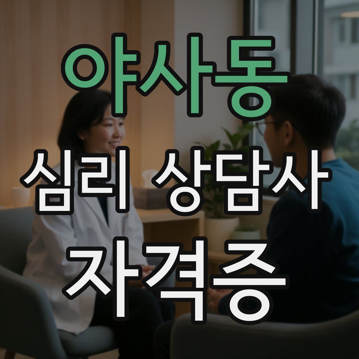 야사동 심리 상담사 자격증