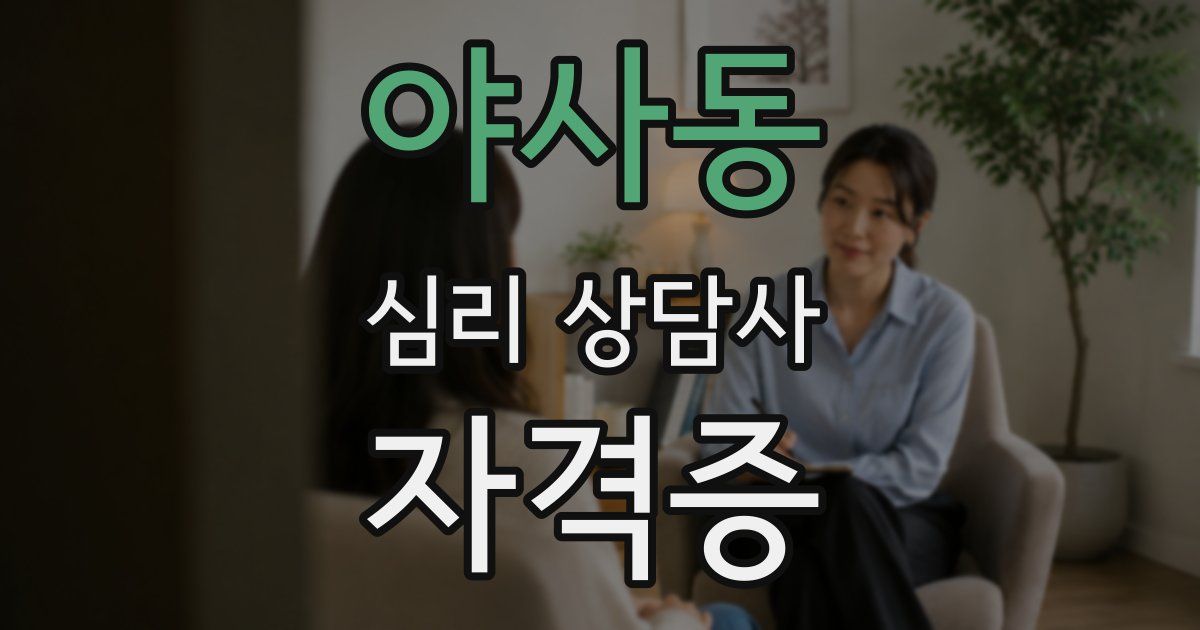 야사동 심리 상담사 자격증