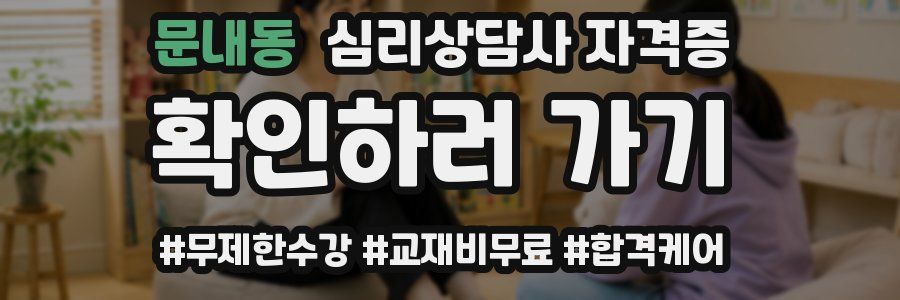 문내동 심리 상담사 자격증