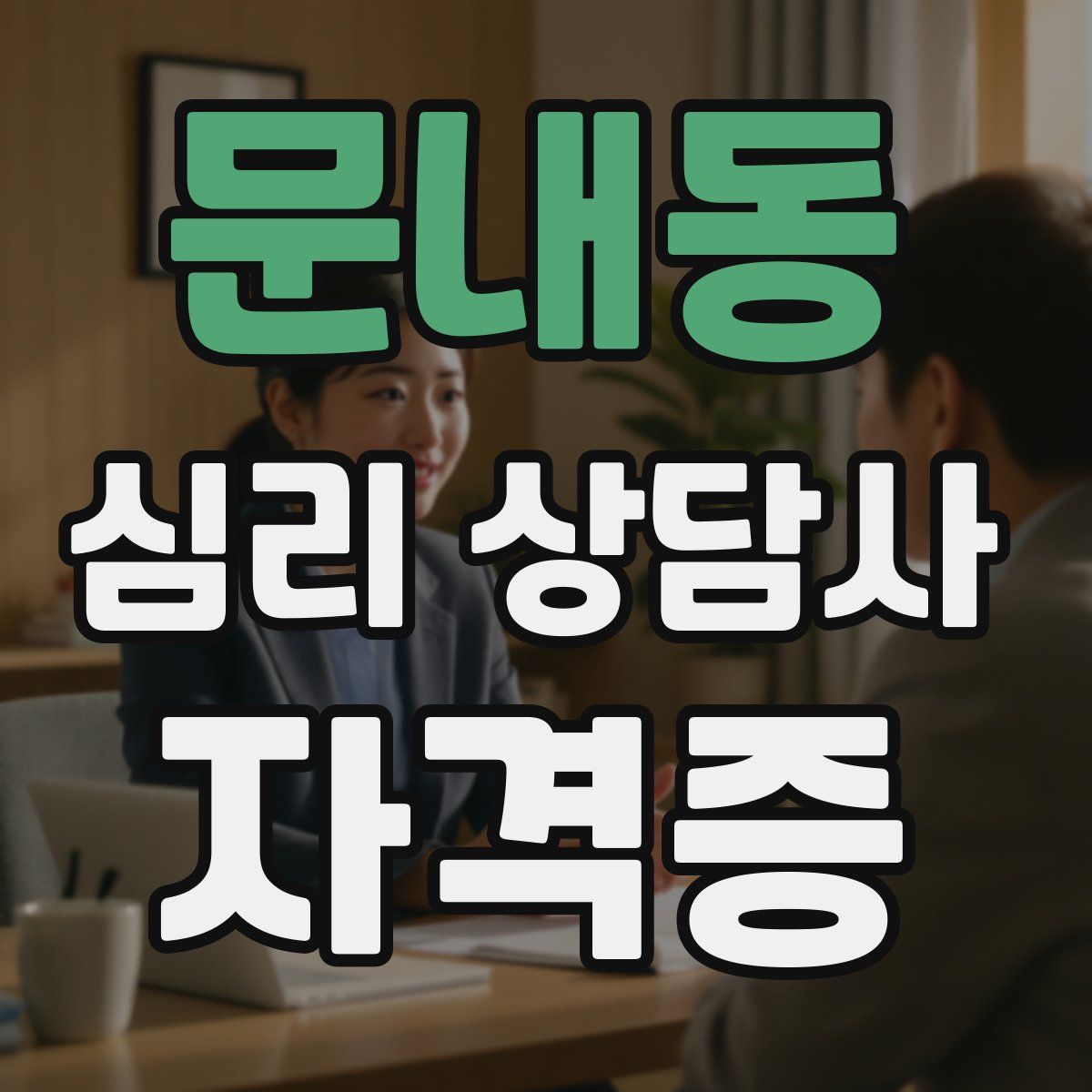 문내동 심리 상담사 자격증