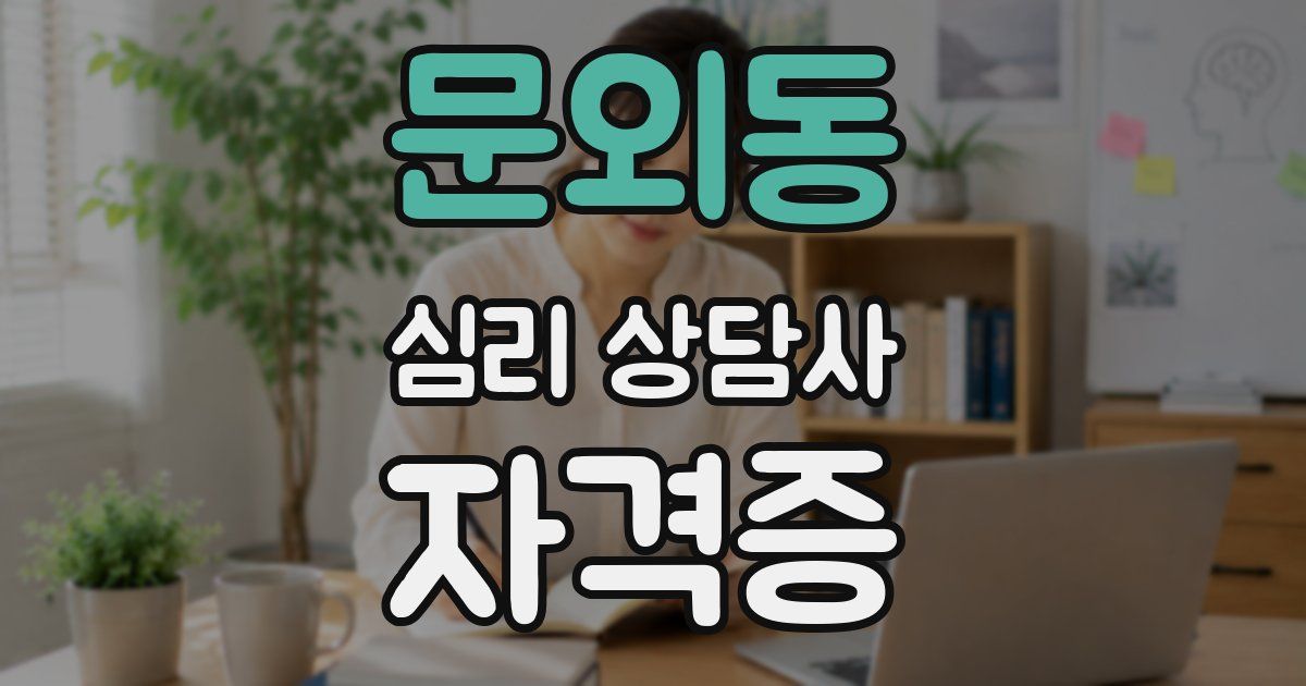 문외동 심리 상담사 자격증