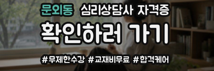 문외동 심리 상담사 자격증
