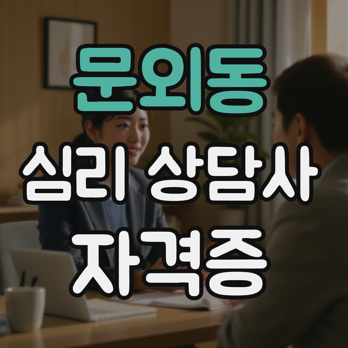 문외동 심리 상담사 자격증