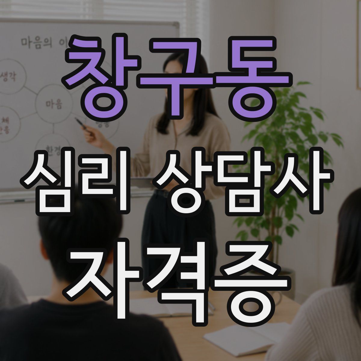 창구동 심리 상담사 자격증