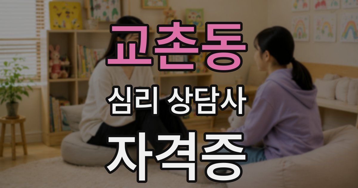 교촌동 심리 상담사 자격증