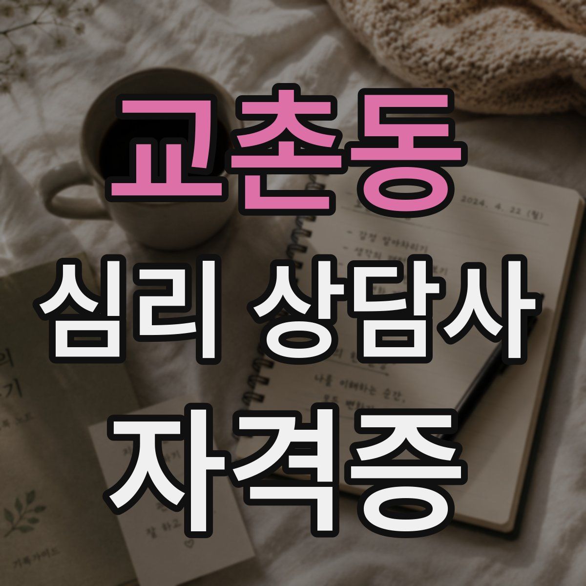 교촌동 심리 상담사 자격증