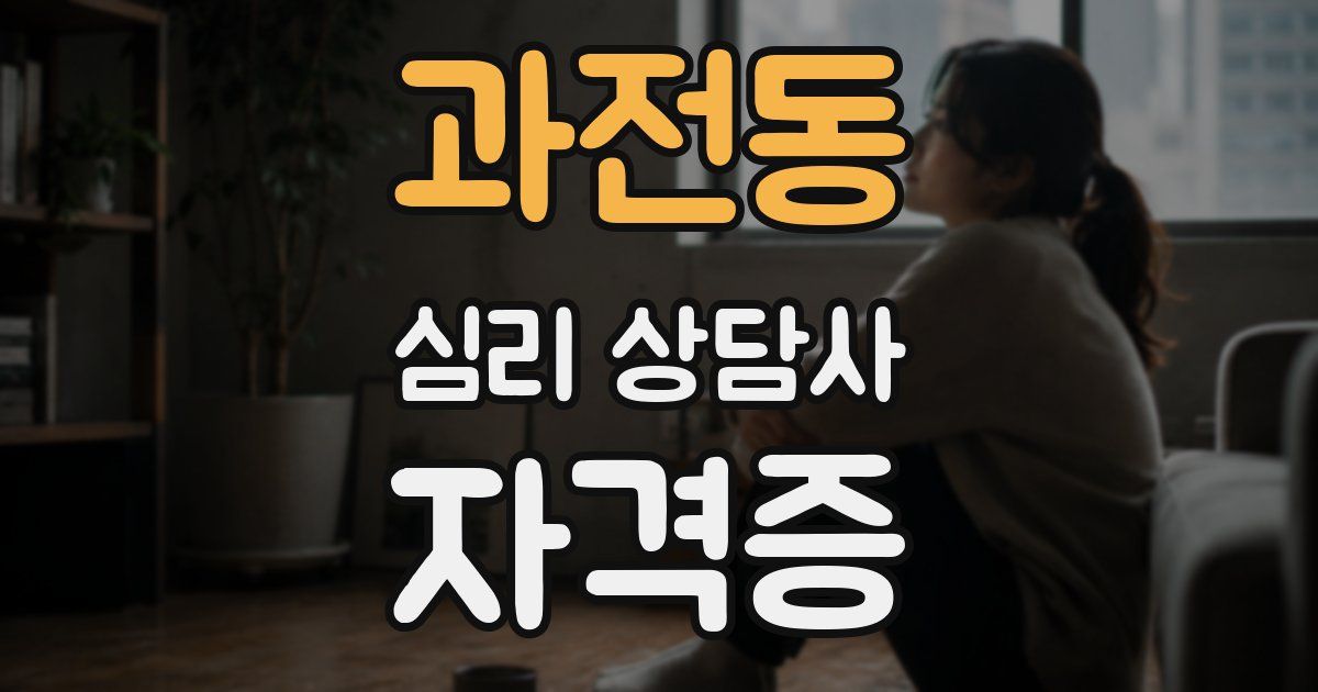 과전동 심리 상담사 자격증