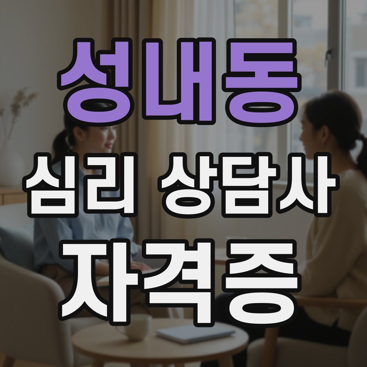 성내동 심리 상담사 자격증