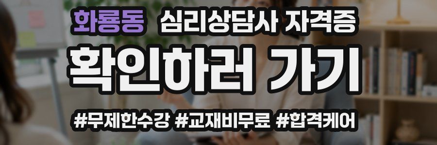 화룡동 심리 상담사 자격증