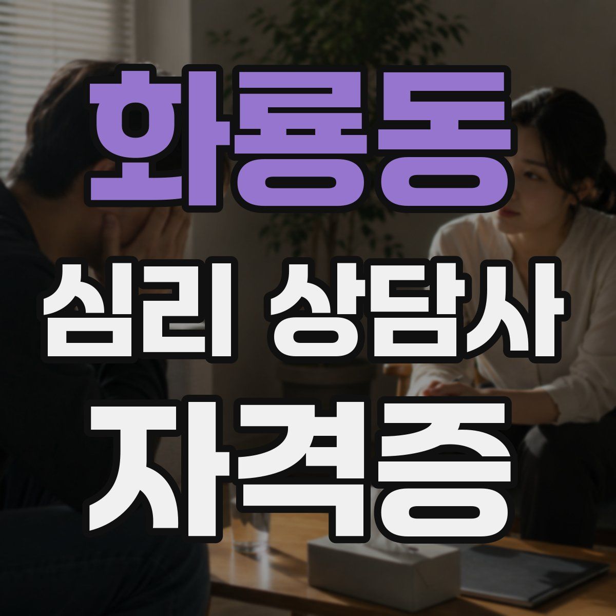 화룡동 심리 상담사 자격증