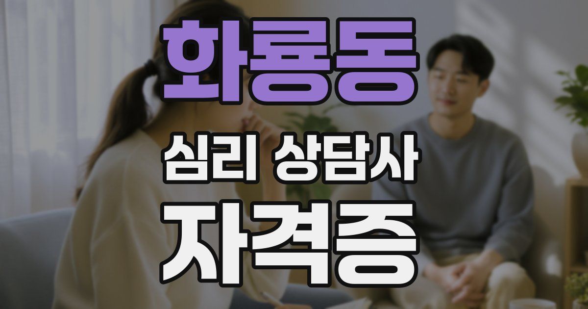 화룡동 심리 상담사 자격증