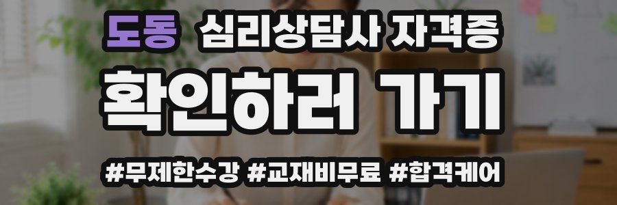 도동 심리 상담사 자격증