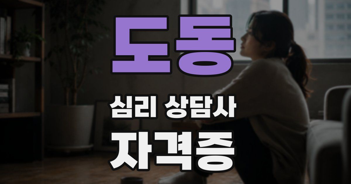 도동 심리 상담사 자격증
