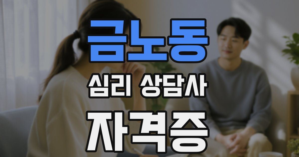 금노동 심리 상담사 자격증