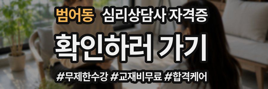 범어동 심리 상담사 자격증