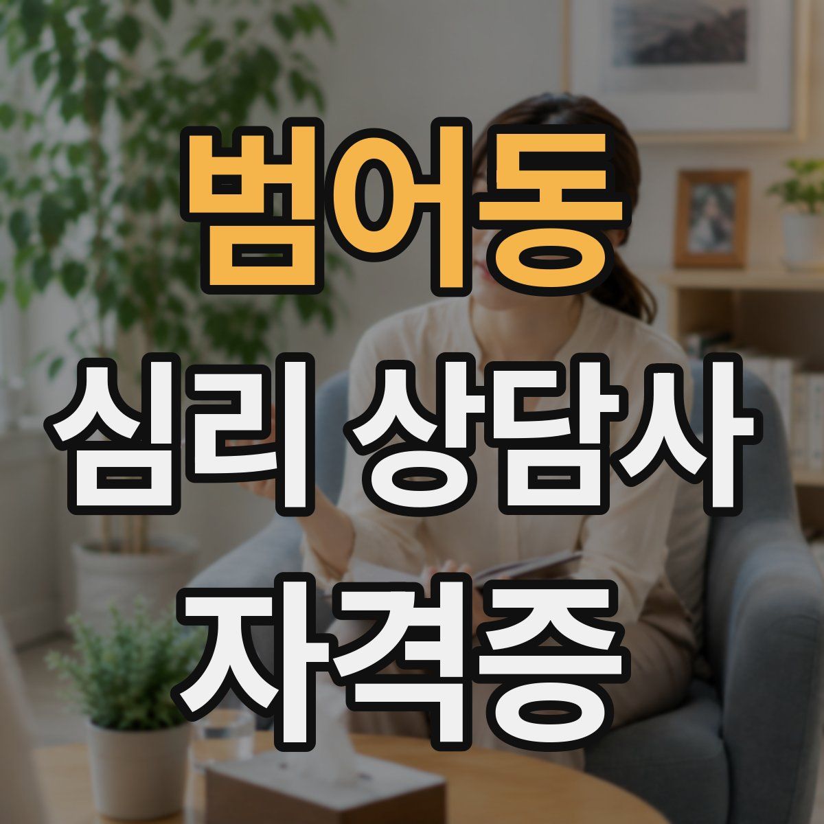 범어동 심리 상담사 자격증