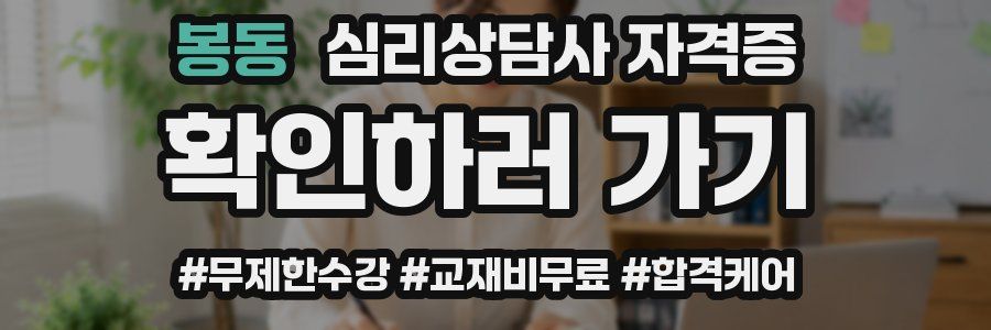 봉동 심리 상담사 자격증