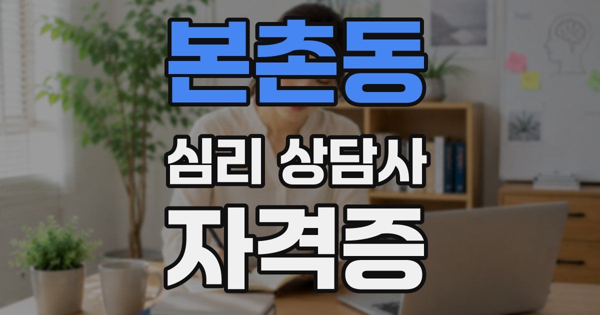 본촌동 심리 상담사 자격증