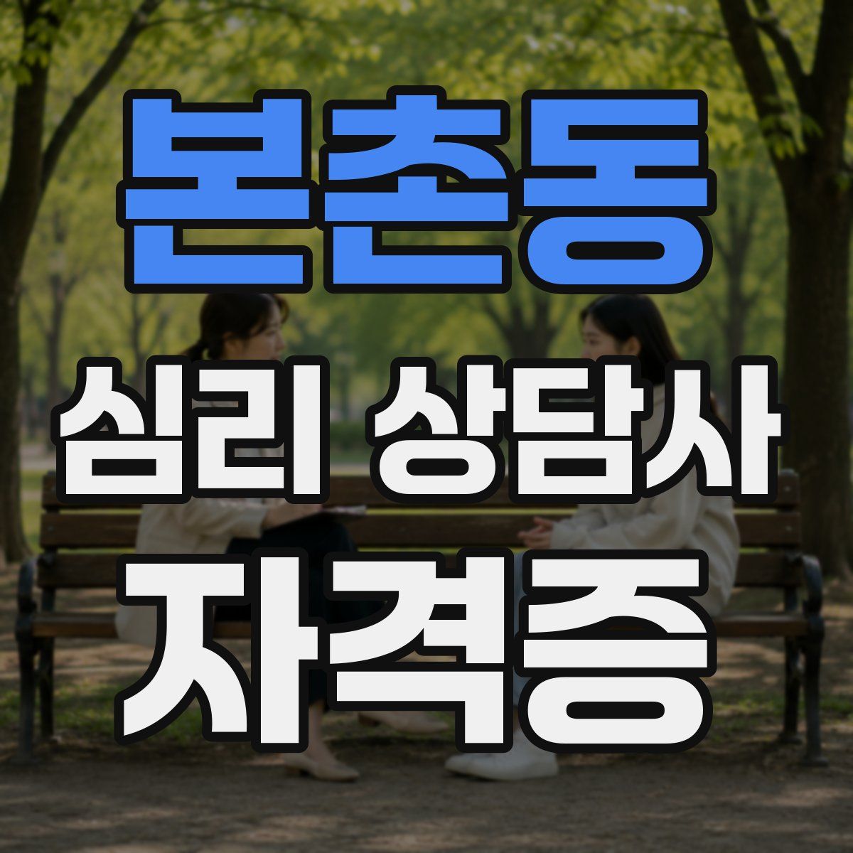 본촌동 심리 상담사 자격증