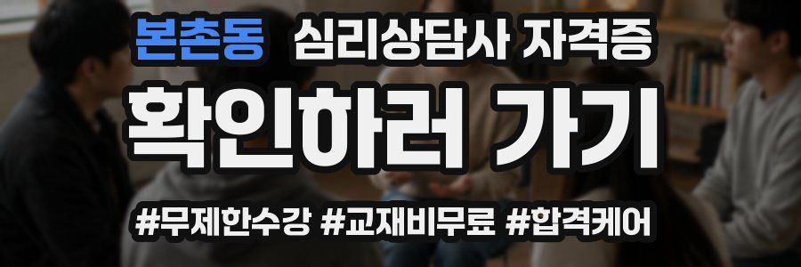 본촌동 심리 상담사 자격증