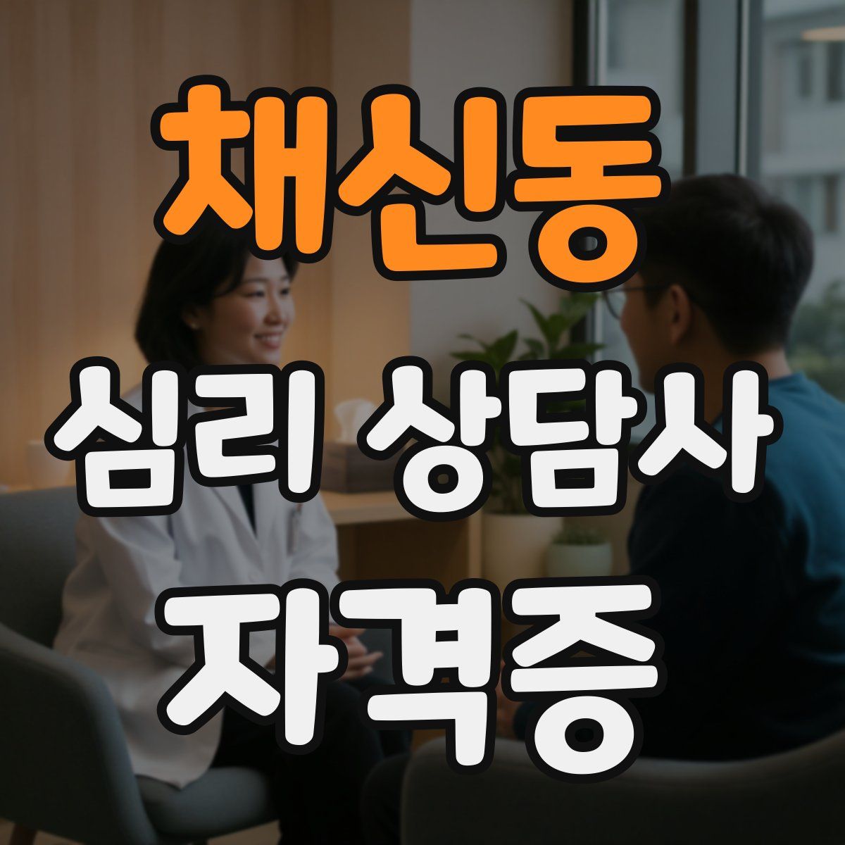 채신동 심리 상담사 자격증