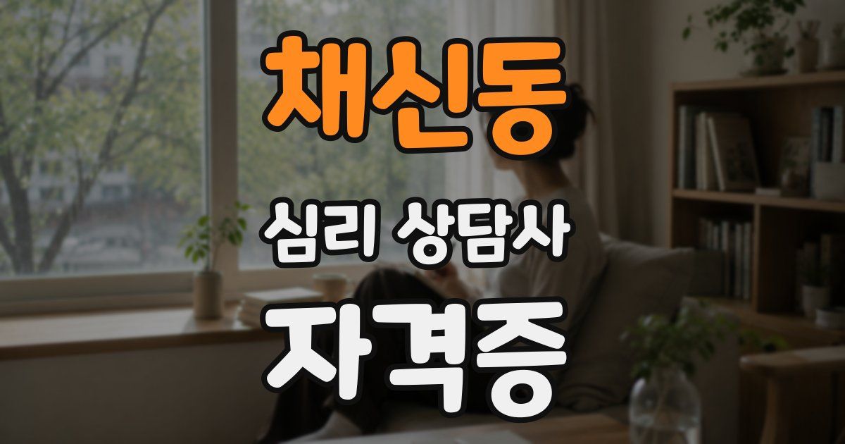 채신동 심리 상담사 자격증