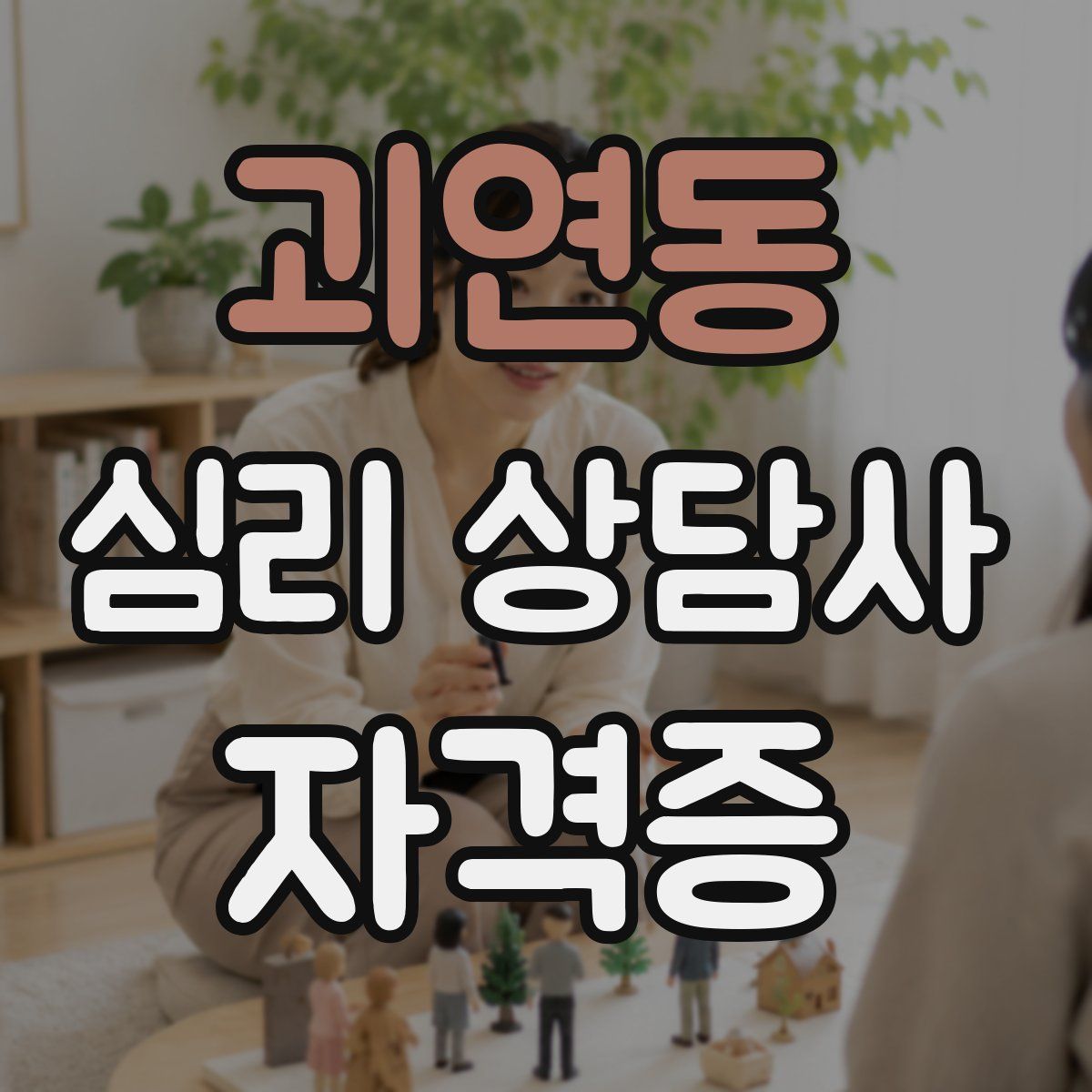 괴연동 심리 상담사 자격증