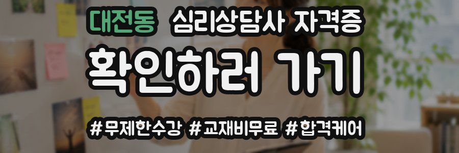 대전동 심리 상담사 자격증