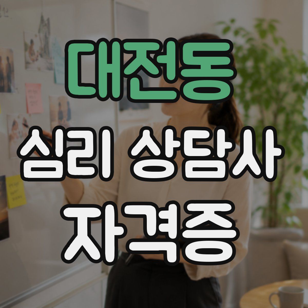 대전동 심리 상담사 자격증